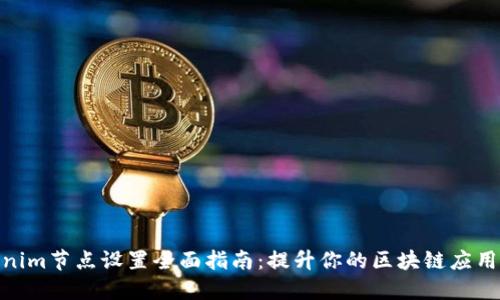 Tokenim节点设置全面指南:提升你的区块链应用体验