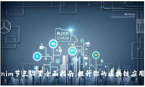 Tokenim节点设置全面指南:提升你的区块链应用体验