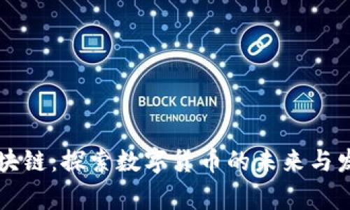 币赢区块链:探索数字货币的未来与发展趋势