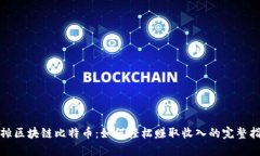 地摊区块链比特币：如何轻松赚取收入的完整指