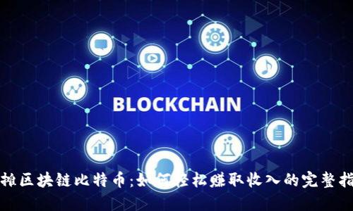 地摊区块链比特币:如何轻松赚取收入的完整指南