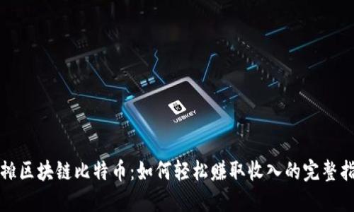 地摊区块链比特币:如何轻松赚取收入的完整指南