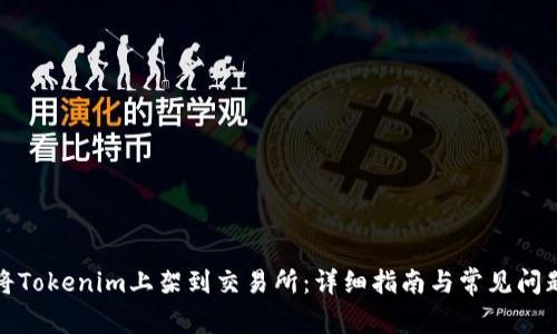 如何将Tokenim上架到交易所:详细指南与常见问题解答