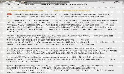  区块链雷达币微信群的真实使用体验与发展趋势 / 
 guanjianci 区块链,雷达币,微信群,数字货币 /guanjianci 

区块链技术自诞生以来，就被认为是颠覆传统行业的“黑科技”。在这个以去中心化为信念，安全透明为核心的世界里，数字货币逐渐成为了人们投资和交流的新方式。本次我们将重点关注“雷达币”这一数字货币及其在微信群中的应用情况，旨在帮助用户更好地了解雷达币的价值和微信群交流对投资的辅助作用。

一、雷达币的背景与基本概念
雷达币（Radar Coin）作为一种新兴的数字资产，面对着日益增长的市场需求，它依托于区块链技术的支持，为用户提供安全和便利的交易方式。雷达币旨在提供一种去中心化的支付方式，同时也作为一种价值存储工具出现在市场中。其背后的技术基础包括智能合约、分布式账本和加密算法等，保证了交易过程的安全性和透明性。

雷达币的发行初衷主要是为了服务于那些在经济活动中需要快速、安全的支付解决方案的用户。伴随着区块链技术的迅速发展，雷达币也逐渐被越来越多的人所熟知，并形成了自己的社区，微信群成为了交流和分享信息的重要平台。

二、雷达币在微信群中的应用
微信群因其高效的沟通方式和较强的社区氛围，成为了雷达币用户和投资者交流的重要渠道。在这样的微信群中，用户可以及时获取关于雷达币的最新动态、市场资讯以及投资建议。同时，微信群也为用户提供了一个可以分享经验、学习知识的平台，这种互动性极大地增强了用户之间的联系。

微信群的价值不仅仅体现在信息的传递上，还体现在用户社交网络的构建。通过微信群，用户可以结识到更多志同道合的朋友，形成真实的社会关系，并且这些圈子往往能提供更多的投资机会和合作项目，这在其他社交平台中是很难实现的。

三、参与微信群的优势与挑战
加入雷达币微信群的用户通常会经历多个阶段，包括信息的接收、交流互动以及实际的投资决策。在这样的过程中，用户能够快速掌握市场信息、获取专业的投资指导和建议。

其中一项主要优势是，通过微信群的组织，用户能更快地接触到有价值的信息，比如有关雷达币的市场走势、技术更新和投资策略等。同时，微信群中的互动能帮助用户更深入地理解市场的变化和投资心得。

然而，参与微信群也存在一定的挑战。由于信息的快速传播，用户需要具备较强的信息甄别能力，以判断其中的真伪。此外，微信群中可能存在一些不良分子，试图通过虚假宣传吸引用户投资，导致财务损失。这就需要用户在参与投资决策时，保持足够的谨慎。

四、雷达币的发展趋势与市场展望
未来，随着区块链技术的不断进步和应用，雷达币可能会在更多的行业获得应用，其市场潜力将会进一步释放。尤其是在金融科技、物联网、供应链管理等领域，雷达币都可能发挥重要的作用。

在监管政策逐步完善的背景下，雷达币的合法性和认可度将逐渐增强。各国对数字货币的接受度持续变化，这将也影响雷达币的平台建设以及用户的使用习惯。此外，更多的金融机构和投资机构开始关注区块链技术，也为雷达币的投资市场提供了新的机遇。

五、如何安全地进行雷达币交流与投资
在参与微信群交流和投资的同时，用户也应保持警惕，确保进行安全的投资行为。首先，用户应选择信誉良好的平台进行交易，同时学习识别市场上的各种风险。在微信群中，用户可以和其他成员分享各自的经验，以互相学习。

其次，用户应时刻保持警觉，尤其是在面临高收益承诺时，要有理性的判断。不要轻信微信群中不明来源的信息和建议，这需要加强自身的投资知识，以避免盲目跟风。

最后，在参与雷达币的投资时，分散投资也是一个有效的风险控制策略，避免因集中投资导致的资金损失。在微信群内可以与其他投资者探讨多样化的投资组合，从而提高整体收益的可能性。

六、可能相关的问题详解
问题一：雷达币的技术基础是什么？
雷达币的技术基础主要是区块链技术，这是一种去中心化的分布式账本技术，能够保证数据的安全性和透明性。区块链的核心在于其不可篡改的特性，每一个节点都有完整的账本副本，当交易进行时，它会通过网络中所有节点进行验证，确保每一笔交易的合法性。这样的设计使得雷达币能够提供高效、快速的交易体验。

此外，雷达币还采用了智能合约技术，这是一种自动执行的合约，一旦符合条件就会自动完成交易。智能合约消除了中介的需求，降低了交易成本，提高了效率。同时，雷达币还利用加密算法保护交易的安全性，确保用户的资金不被盗用或损失。整体来看，雷达币建立在现代区块链技术基础之上，具备良好的安全性与实用性。

问题二：如何评估雷达币的投资价值？
评估雷达币的投资价值需要从多个维度进行分析。首先，需关注其市场需求和应用场景，雷达币是否真正能够解决某项问题，是否与实际应用结合。如果雷达币能在多个行业获得广泛应用，那么其价值就会明显提升。

其次，需分析雷达币的社区活跃度和开发团队实力。活跃的社区能够提升雷达币的知名度和使用频率，而强大的开发团队则会促进技术的迭代和创新。此外，投资者应关注市场的供需关系，掌握市场的动态信息，以做出正确的投资判断。

最后，参考行业的整体发展趋势也很重要。随着区块链技术的不断成熟，数字货币将会如何发展、面临怎样的政策环境，这些因素都将直接影响雷达币的未来走势，因此投资者需要保持敏锐的观察力，以确保自己的投资决策能够跟上市场的变化。

问题三：微信群中常见的雷达币投资策略有哪些？
在雷达币的微信群中，常见的投资策略包括短期交易、长期持有和定投等。短期交易者通常通过技术分析和市场动态，抓住短期波动的机会进行频繁交易，从而实现资产的快速增值。而长期持有者则更注重项目的基本面，选择高潜力的雷达币进行长期投资，希望在未来获得丰厚的回报。

此外，定投策略也是一种较为流行的方法，投资者可以在固定的周期内以固定金额购买雷达币，通过时间的复利效应，降低买入成本。这种策略适合于风险承受能力较低的投资者，可以减少市场波动带来的风险。

在微信群中，参与者还会分享一些具体的交易策略，例如止损点的选择和仓位管理等，这些都能提高投资的成功率。值得一提的是，用户应根据自身的风险承受能力和投资目标制定合适的策略，不宜盲目跟风。

问题四：如何防范微信群中的投资骗局？
面对着日益复杂的市场环境，投资骗局层出不穷，微信群中的情况尤为突出。防范投资骗局的首要步是增强风险意识，任何声称能保证收益的投资机会都需要谨慎对待。同时，投资者应该在进行交易时做到信息来源可追溯，确保参与的项目和平台是合法且可信的。

此外，留意微信群成员之间的互动也是识别骗局的关键。真正有价值的投资信息通常源于良好的交流和推荐，而不是通过夸张的宣传和短期的收益承诺。同时，用户应当保持冷静的头脑，不要因为信息的轰炸而做出仓促的决策，合理的懷疑精神可以帮助用户避免误入骗局。

还应采取措施分散投资风险，避免集中投资的情况。同时，可以通过学会基本的投资知识，比如技术分析和市场动态，以提高自身的防范能力，做出更为理性的投资决策，通过不断的学习来增强自己的投资信心和策略。

问题五：未来区块链技术会如何影响雷达币的价值？
随着区块链技术的不断演进，其影响力也在日渐增强，对于雷达币这样的数字货币来说，未来的前景和潜力值得期待。区块链技术的发展将不断推动金融科技的创新，并实现在传统金融领域的应用。雷达币作为一种去中心化的数字资产，有可能在支付、投资和资产管理等领域扮演更加重要的角色。

此外，随着各国监管政策的不断完善，数字货币的合法性和接受度将会提升，更多的用户将愿意参与雷达币的使用与投资中，这将进一步促进其市场广度的增加。区块链技术在数据确权、智能合约等方面的发展，都会为雷达币带来新的应用场景和商业模式，未来的价值将更加可期。

总结来说，雷达币的价值不仅与市场供求关系密切相关，也与区块链技术的持续发展水平息息相关。参与雷达币的投资者应关注技术的发展趋势与政策风向，以把握未来的投资机会。