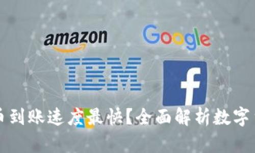 区块链哪个币到账速度最快?全面解析数字货币转账效率