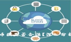 区块链币圈是否合法？深入分析与解读