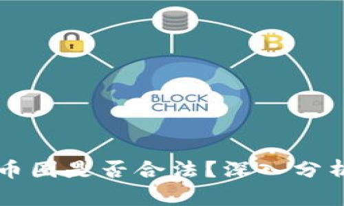 区块链币圈是否合法?深入分析与解读