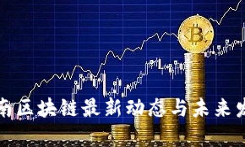 山东济南区块链最新动态与未来发展趋势