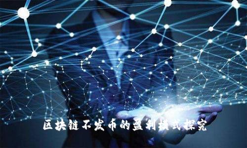 区块链不发币的盈利模式探究