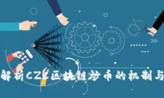 深入解析CZC区块链炒币的机制与风险