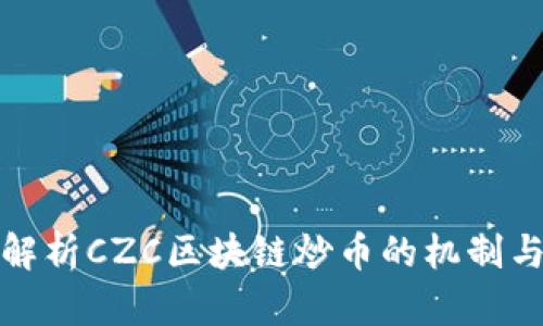 深入解析CZC区块链炒币的机制与风险