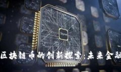 普华永道与区块链币的创新探索：未来金融的变