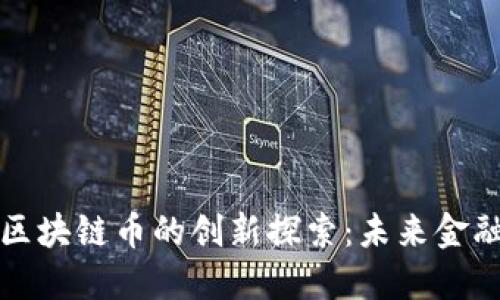 普华永道与区块链币的创新探索:未来金融的变革之路