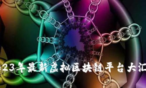 2023年最新虚拟区块链平台大汇总