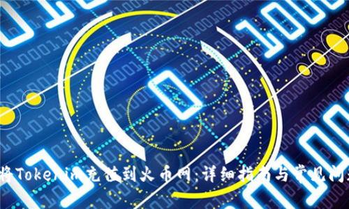 如何将Tokenim充值到火币网:详细指南与常见问题解答