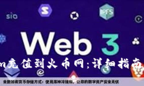 如何将Tokenim充值到火币网:详细指南与常见问题解答
