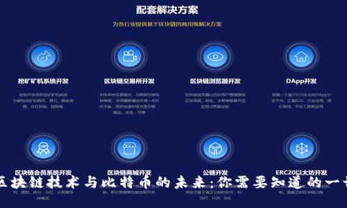 区块链技术与比特币的未来:你需要知道的一切