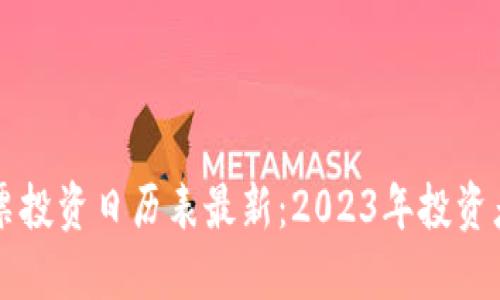 区块链股票投资日历表最新:2023年投资者必备指南