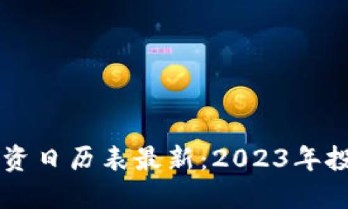 区块链股票投资日历表最新:2023年投资者必备指南