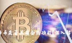 区块链母币是否具有合约功能？深入解析与应用