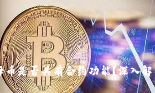 区块链母币是否具有合约功能?深入解析与应用