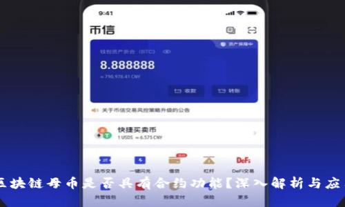 区块链母币是否具有合约功能?深入解析与应用