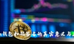 Tokenim钱包扫码签名的真实意义与应用解析