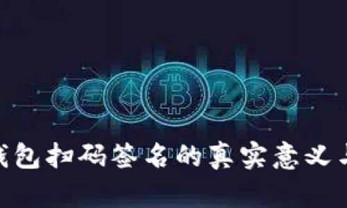 Tokenim钱包扫码签名的真实意义与应用解析