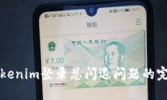 解决Tokenim登录总闪退问题的完整指南