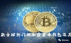 Tokenim：了解这款全球热门的加密货币钱包及其背