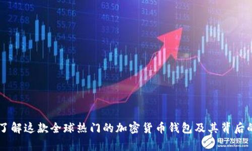 Tokenim:了解这款全球热门的加密货币钱包及其背后的国家背景