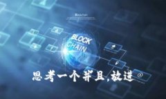 思考一个并且，放进