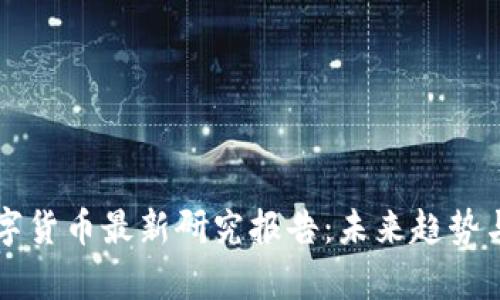 区块链数字货币最新研究报告:未来趋势与市场分析