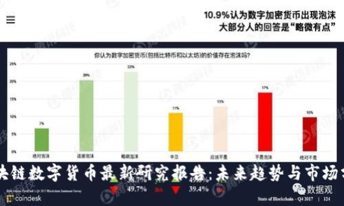 区块链数字货币最新研究报告:未来趋势与市场分析