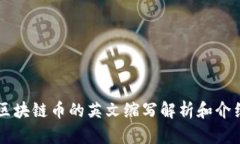 区块链币的英文缩写解析和介绍