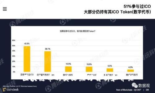 区块链币的英文缩写解析和介绍