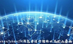 如何在TokenTokenIM钱包中进行转账以及矿工费的详