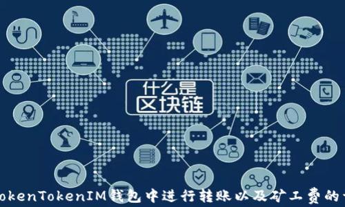 如何在TokenTokenIM钱包中进行转账以及矿工费的详细解析