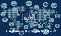 火币区块链交易充值指南与实用技巧