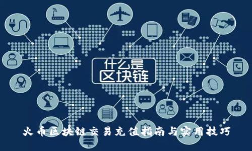 火币区块链交易充值指南与实用技巧