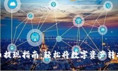 区块链币提现指南：轻松将数字资产转换为现金