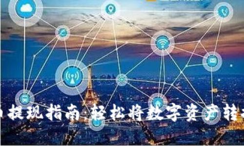 区块链币提现指南:轻松将数字资产转换为现金