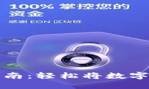 区块链币提现指南:轻松将数字资产转换为现金