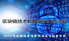 2023年区块链夺宝最新消息与趋势分析
