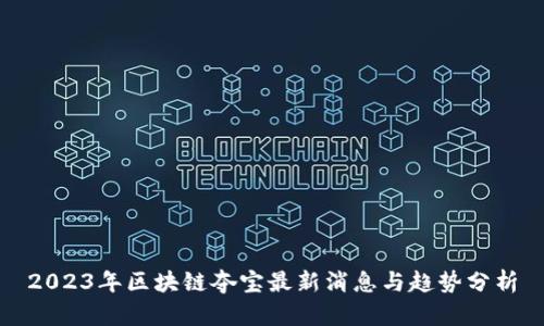 2023年区块链夺宝最新消息与趋势分析