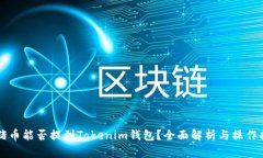 猪猪币能否提到Tokenim钱包？全面解析与操作指南