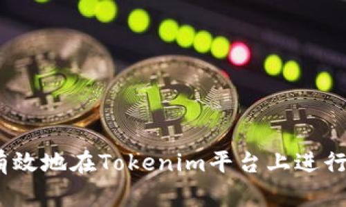 如何安全有效地在Tokenim平台上进行0转账操作