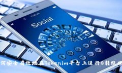 如何安全有效地在Tokenim平台上进行0转账操作