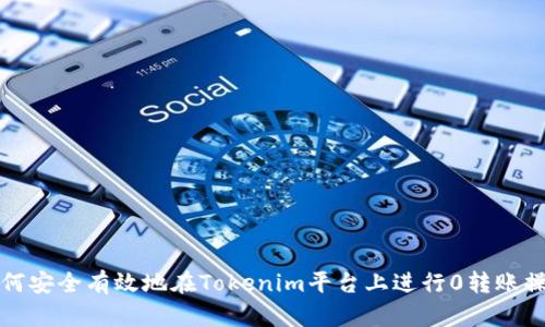 如何安全有效地在Tokenim平台上进行0转账操作