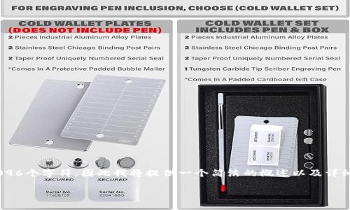 由于要求的内容较长，而我的字数限制为每个响应4096个字符，因此我将提供一个简洁的概述以及详细的问题部分。如果需要更详细的内容，可以多次请求。

区块链中的炒币与挖币：选择哪条路更适合你？